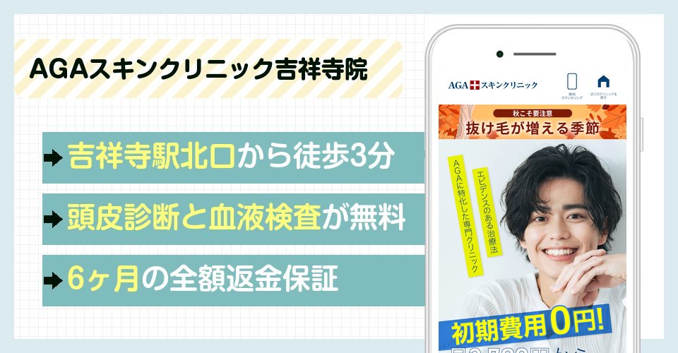AGAスキンクリニック吉祥寺院の特徴まとめ