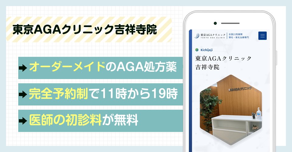 東京AGAクリニック吉祥寺院の特徴まとめ