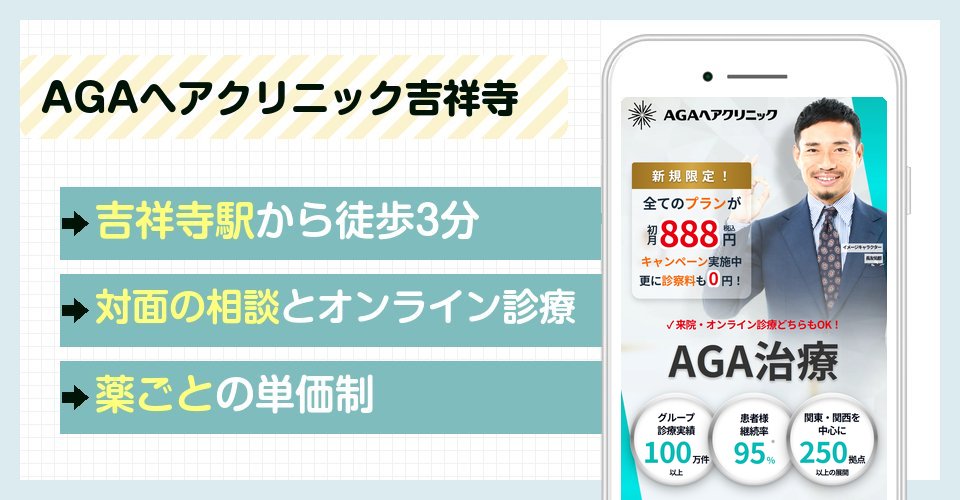 AGAヘアクリニック吉祥寺メディカルサロンの特徴まとめ