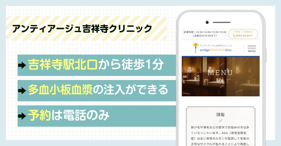 アンティアージュ吉祥寺クリニックの特徴まとめ