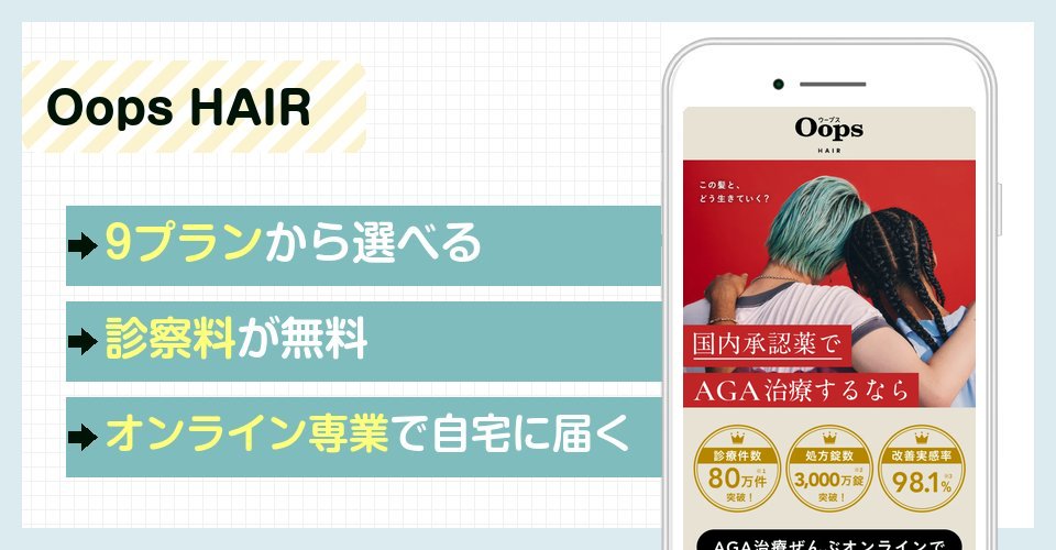Oops HAIRの特徴まとめ
