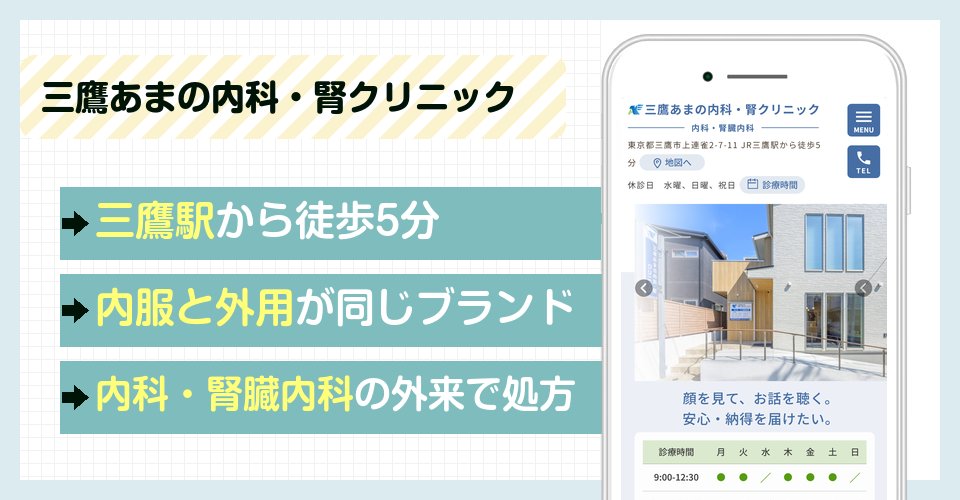 三鷹あまの内科・腎クリニックの特徴まとめ