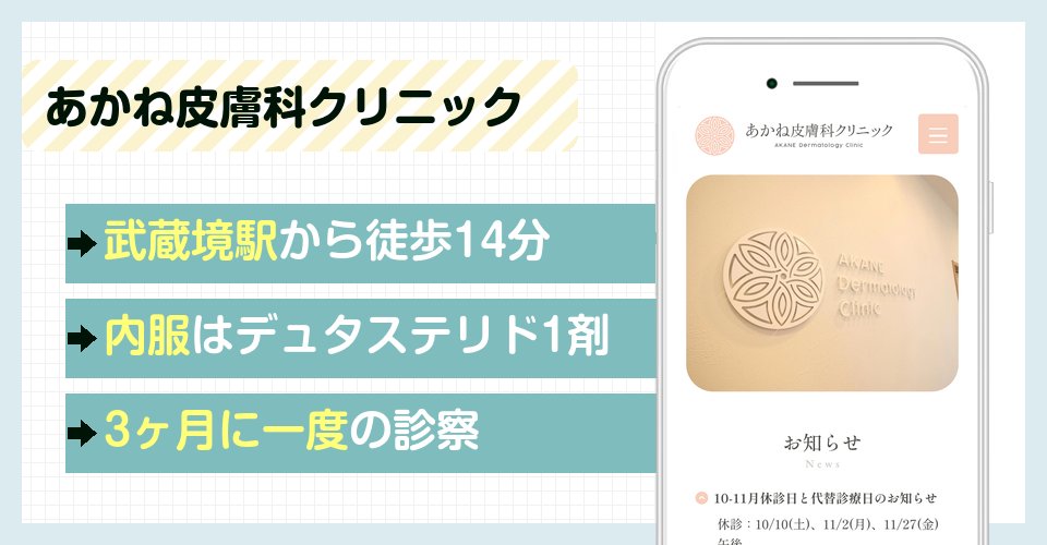 あかね皮膚科クリニックの特徴まとめ