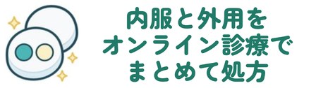 内服と外用をオンライン診療でまとめて処方