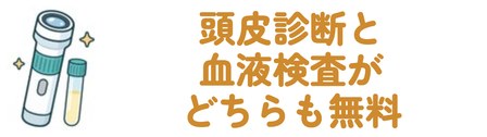 頭皮診断と血液検査がどちらも無料