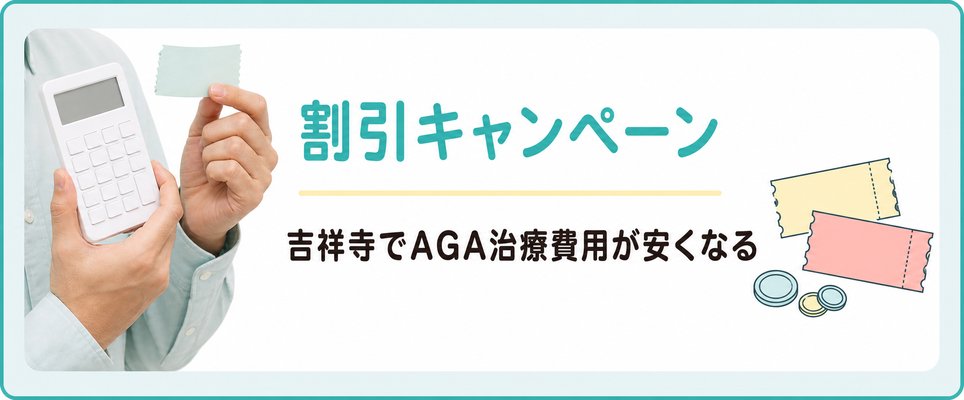 割引があるAGAクリニック