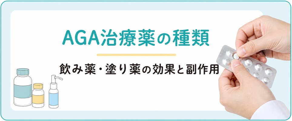 AGA治療の種類・効果・副作用