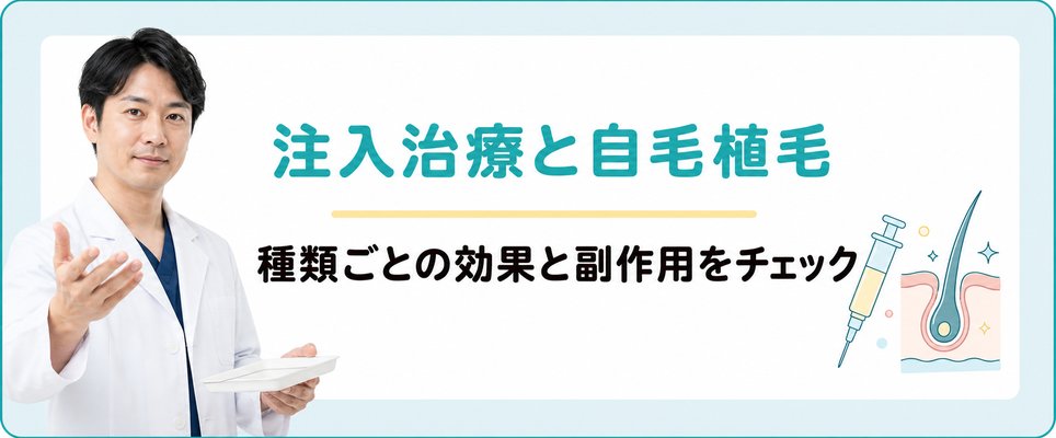 注入治療と植毛の効果・副作用