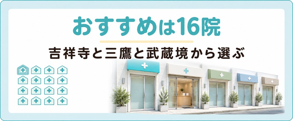 吉祥寺と三鷹と武蔵境で薄毛治療まで受けられるAGAクリニックのおすすめ16院