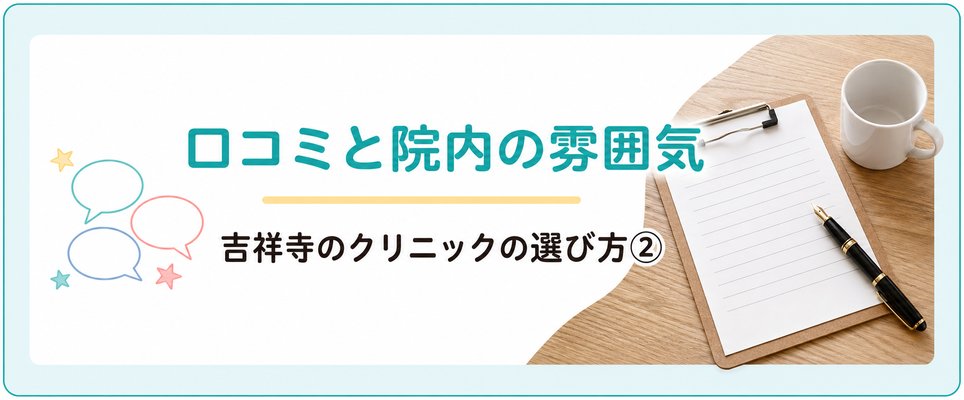 口コミ・環境・雰囲気をチェック