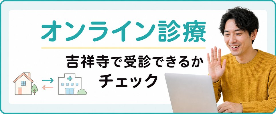 オンライン診察で受信可能か?