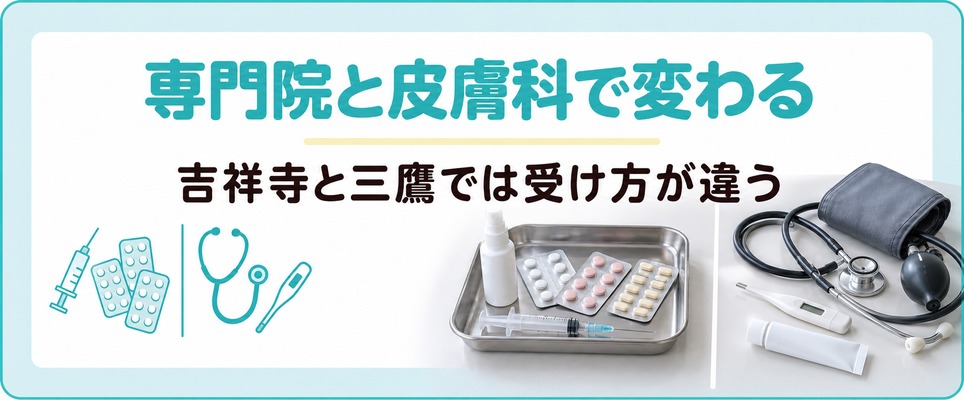 吉祥寺と三鷹ではAGAの専門院と皮膚科や内科で治療の受け方が変わる