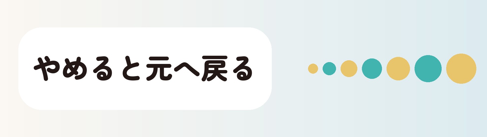 やめると元へ戻る
