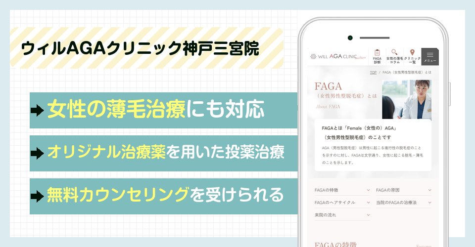 ウィルAGAクリニック神戸三宮院の特徴まとめ