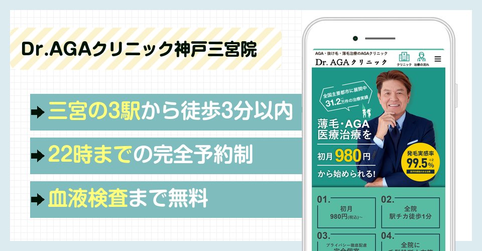 Dr.AGAクリニック神戸三宮院の特徴まとめ