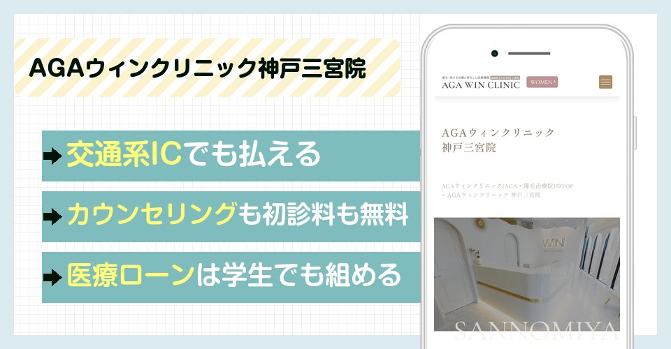AGAウィンクリニック神戸三宮院の特徴まとめ