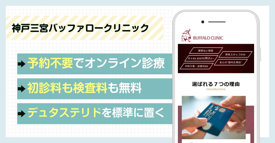 神戸三宮バッファロークリニックの特徴まとめ