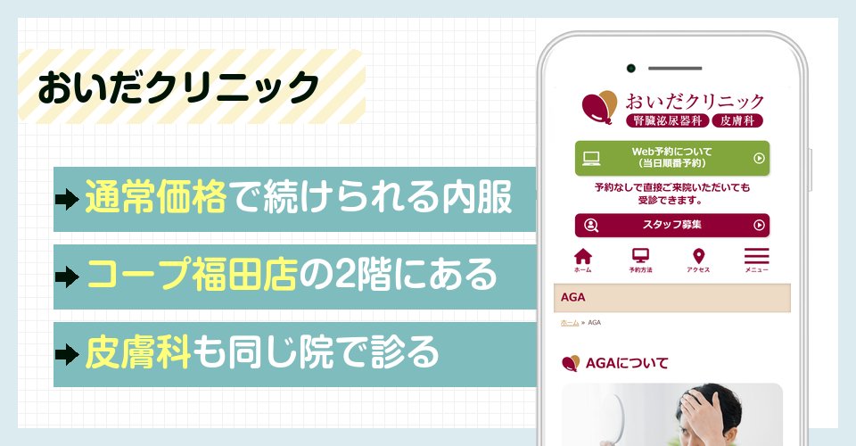 おいだクリニックの特徴まとめ