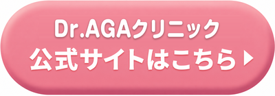 Dr.AGAクリニック神戸三宮院の公式サイトはこちら