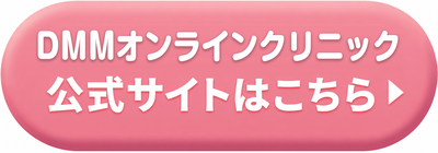DMMオンラインクリニックの公式サイトはこちら