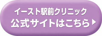 イースト駅前クリニック神戸三宮院の公式サイトはこちら