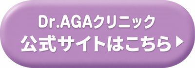 Dr.AGAクリニック神戸三宮院の公式サイトはこちら