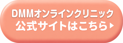 DMMオンラインクリニックの公式サイトはこちら
