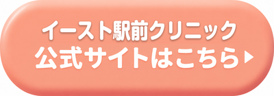 イースト駅前クリニック神戸三宮院の公式サイトはこちら
