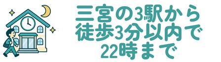 三宮の3駅から徒歩3分以内で22時まで