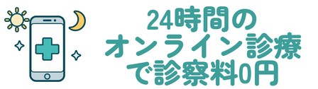 24時間のオンライン診療で診察料0円