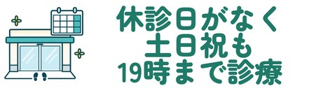 休診日がなく土日祝も19時まで診療