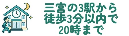 三宮の3駅から徒歩3分以内で20時まで
