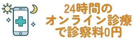 24時間のオンライン診療で診察料0円