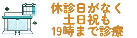 休診日がなく土日祝も19時まで診療