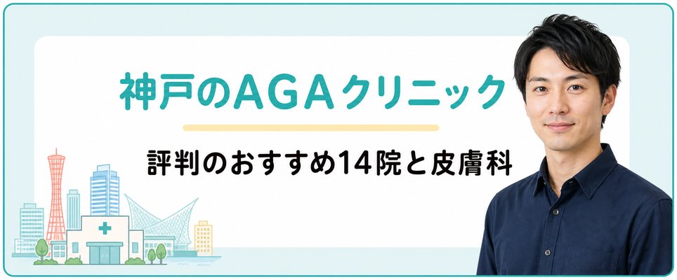 神戸でAGA治療がおすすめのクリニック・皮膚科