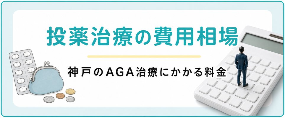 神戸のAGA治療費用相場・投薬治療