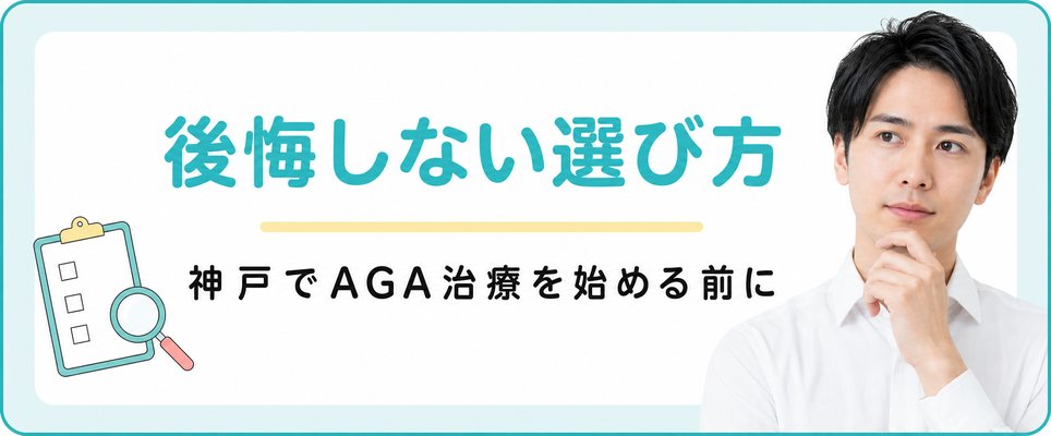 神戸のAGAクリニックの後悔しない選び方