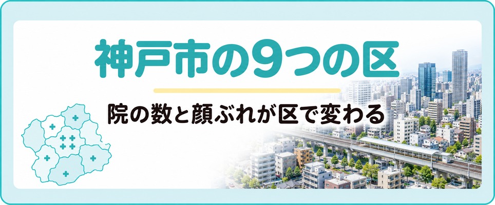 神戸市の9つの区ごとにAGA治療に通える院の数と顔ぶれが大きく変わる