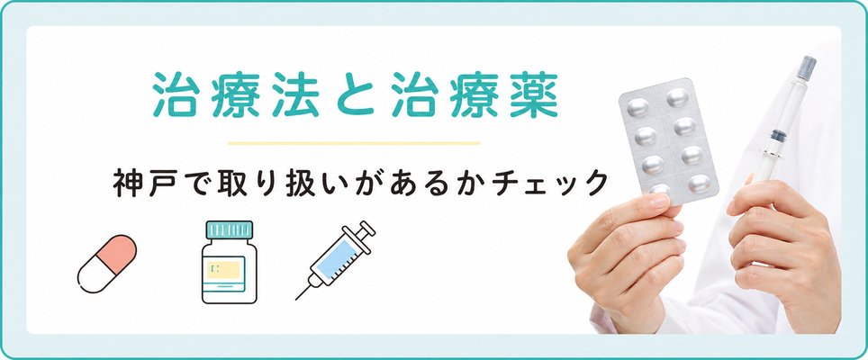 神戸のAGA治療で取り扱う治療法や治療薬をチェック