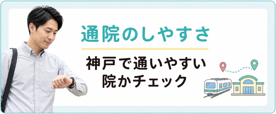 神戸のAGA治療で通院のしやすさをチェック