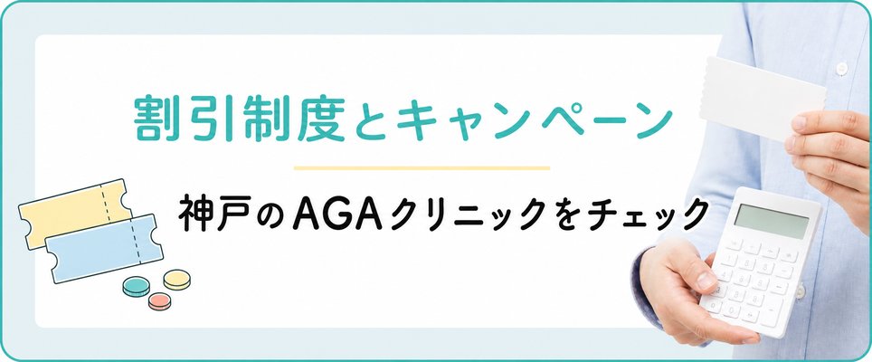神戸のAGA治療で割引制度やキャンペーンがあるかチェック