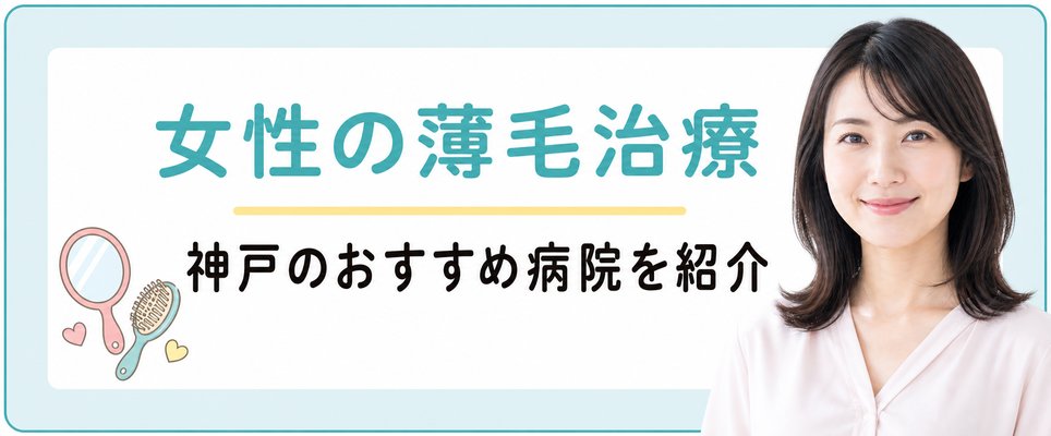 神戸で女性の薄毛治療