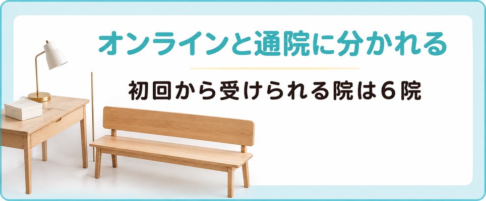 神戸のAGA治療は初回からオンラインで受けられる院と通院が要る院に分かれる