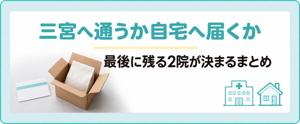 神戸のAGA治療は三宮へ通うか自宅へ届くかで最後の2院が決まるまとめ