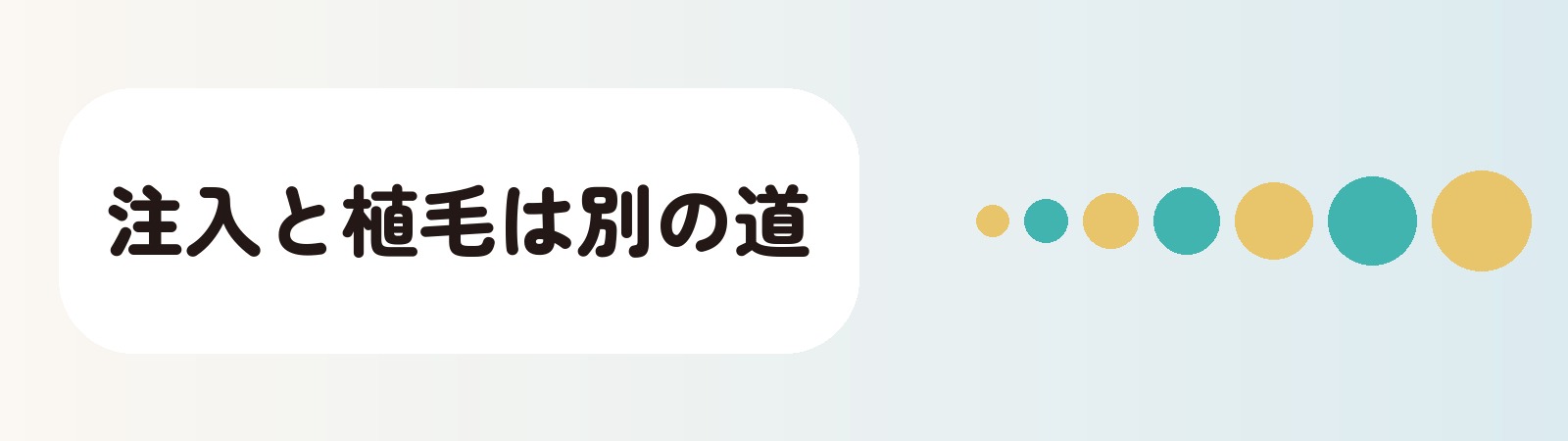 小倉と北九州では注入治療と自毛植毛で行き先が分かれる