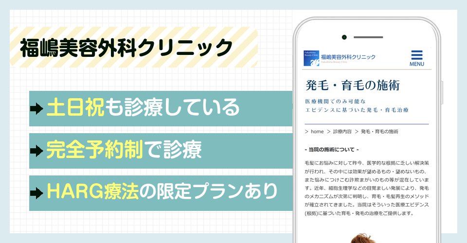 福嶋美容外科クリニックの特徴まとめ