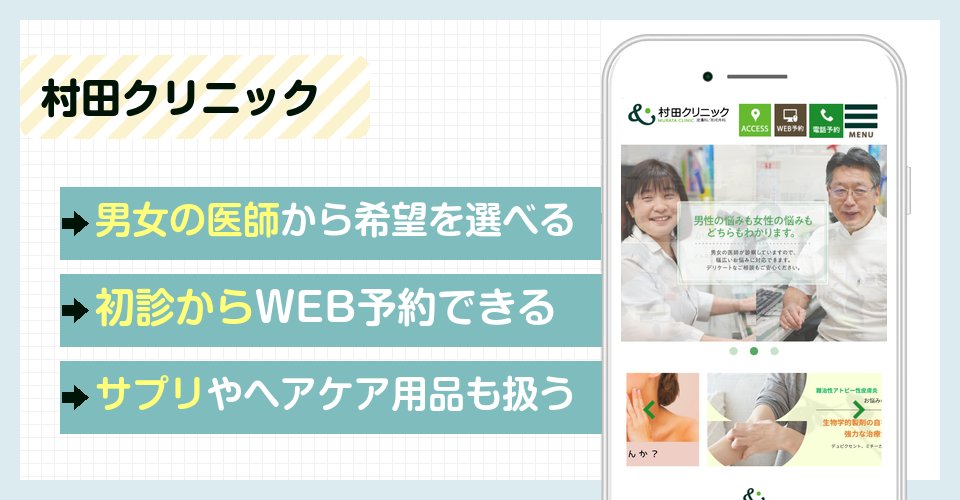 村田クリニックの特徴まとめ