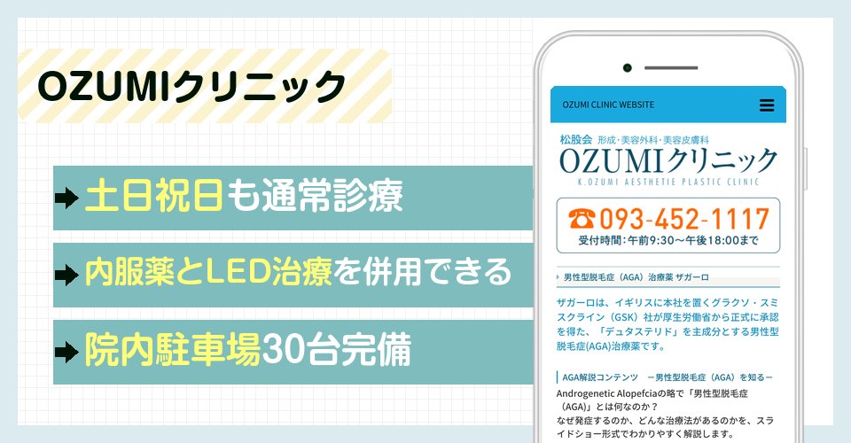 OZUMIクリニックの特徴まとめ