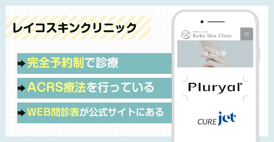 レイコスキンクリニックの特徴まとめ