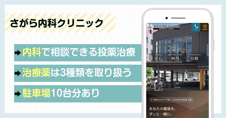 さがら内科クリニックの特徴まとめ